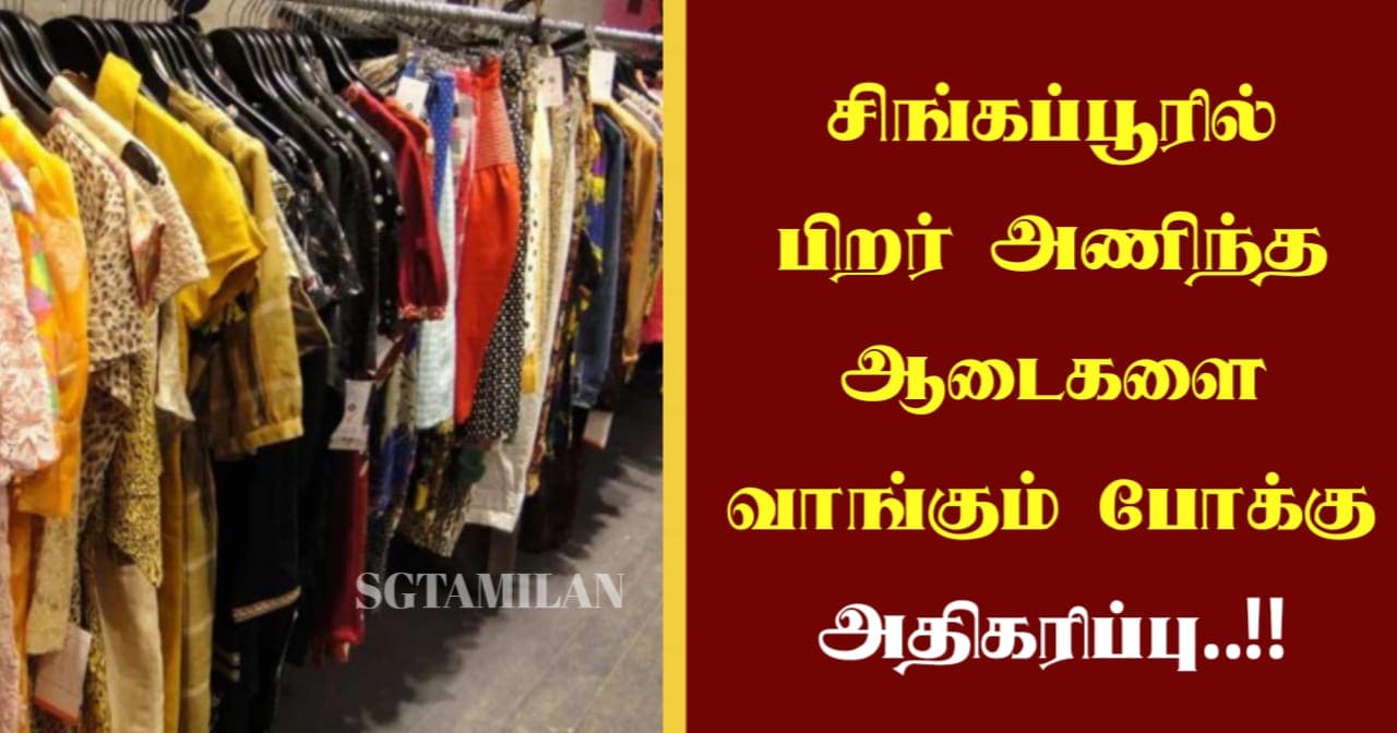 சிங்கப்பூரில் பிறர் அணிந்த ஆடைகளை வாங்கும் போக்கு அதிகரிப்பு..!!