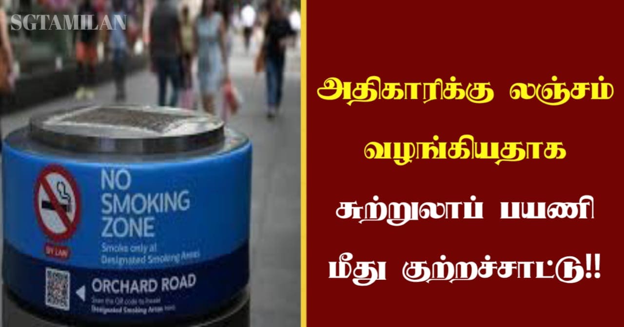 அதிகாரிக்கு லஞ்சம் வழங்கியதாக சுற்றுலாப் பயணி மீது குற்றச்சாட்டு!!