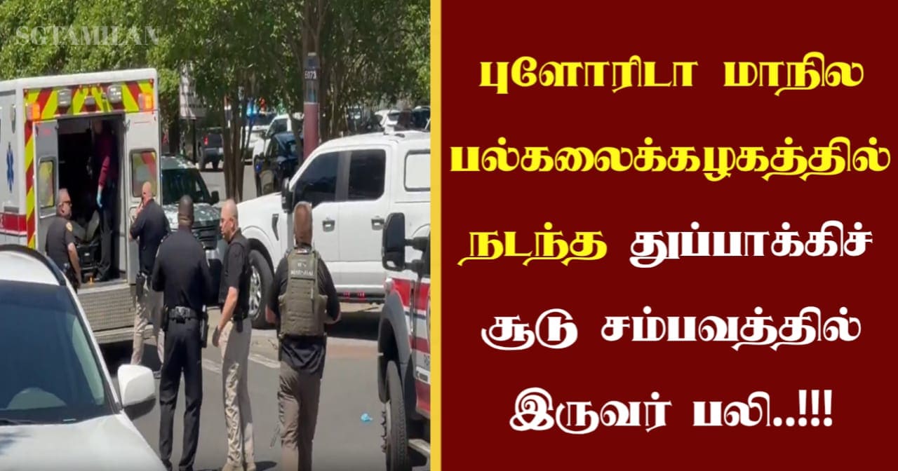 புளோரிடா மாநில பல்கலைக்கழகத்தில் நடந்த துப்பாக்கிச் சூடு சம்பவத்தில் இருவர் பலி..!!!