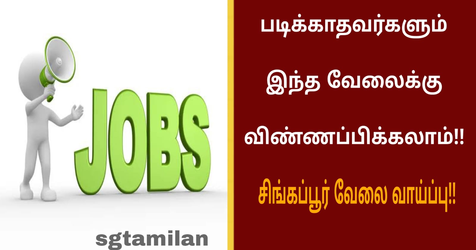 படிக்காதவர்களும் இந்த வேலைக்கு விண்ணப்பிக்கலாம்!! சிங்கப்பூர் வேலை வாய்ப்பு!!