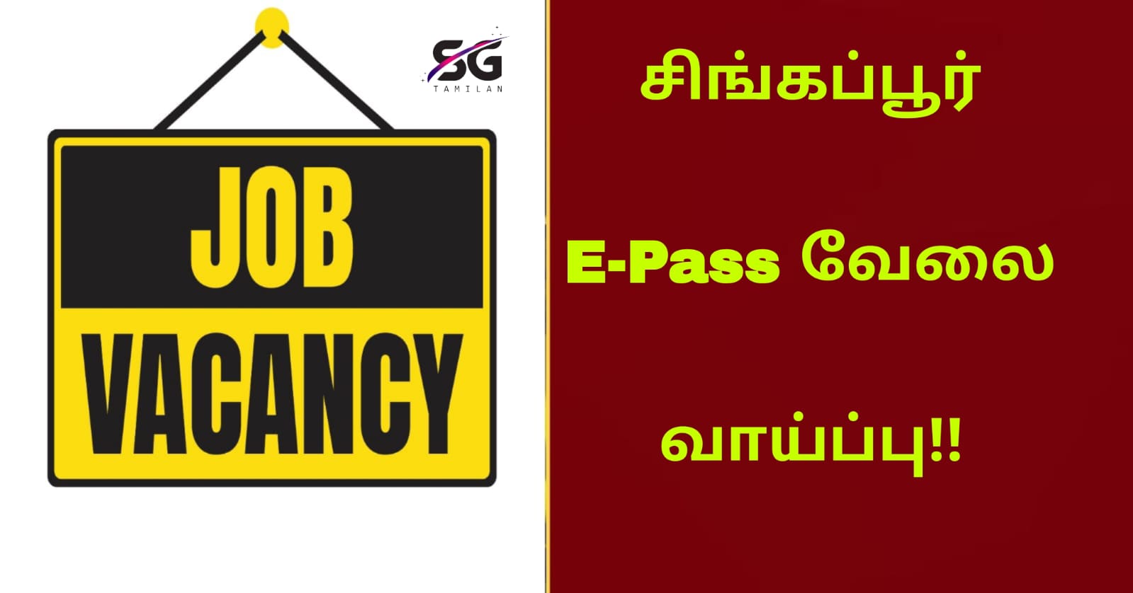 சிங்கப்பூரில் E PASS இல் வேலை வாய்ப்பு!!