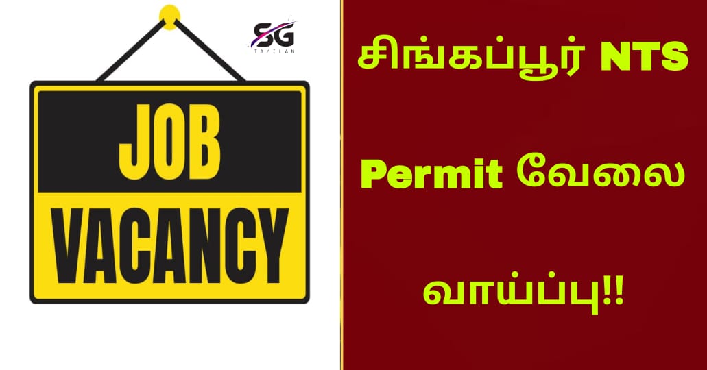 சிங்கப்பூரில் NTS பெர்மிட்டில் வேலை வாய்ப்பு!!
