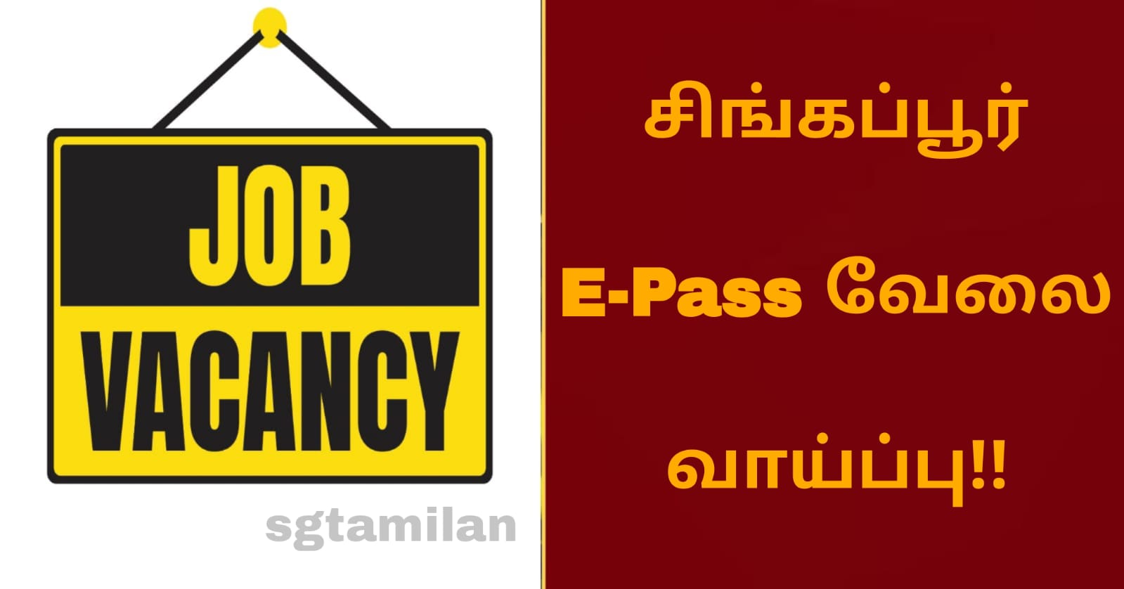 இந்த வேலைக்கு படிப்பு இல்லாவிட்டாலும் அனுபவம் இருந்தால் போதும்!! சிங்கப்பூரில் E PASS இல் வேலை வாய்ப்பு!!