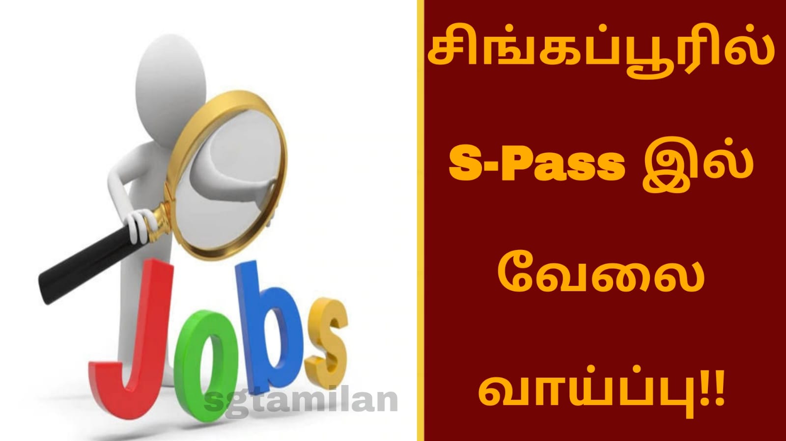 சிங்கப்பூரில் S PASS இல் வேலை வாய்ப்பு!! அனைவரும் எதிர்பார்த்து காத்திருந்த வேலை வாய்ப்பு!!