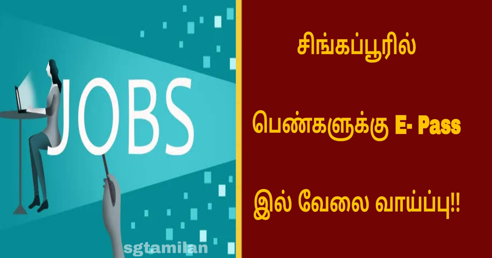 சிங்கப்பூரில் பெண்களுக்கு E PASS இல் வேலை வாய்ப்பு!!