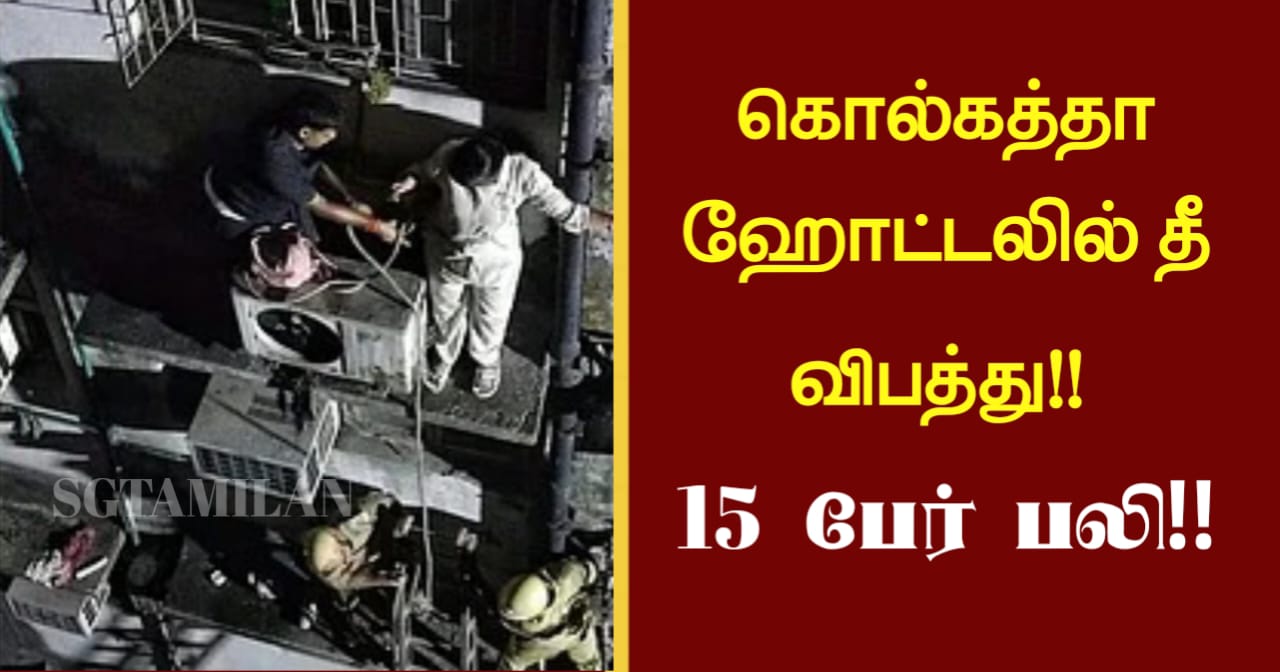 கொல்கத்தா ஹோட்டலில் தீ விபத்து!!15 பேர் பலி!!
