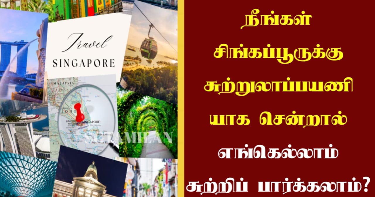 நீங்கள் சிங்கப்பூருக்கு சுற்றுலாப்பயணியாக சென்றால் எங்கெல்லாம் சுற்றிப் பார்க்கலாம்?