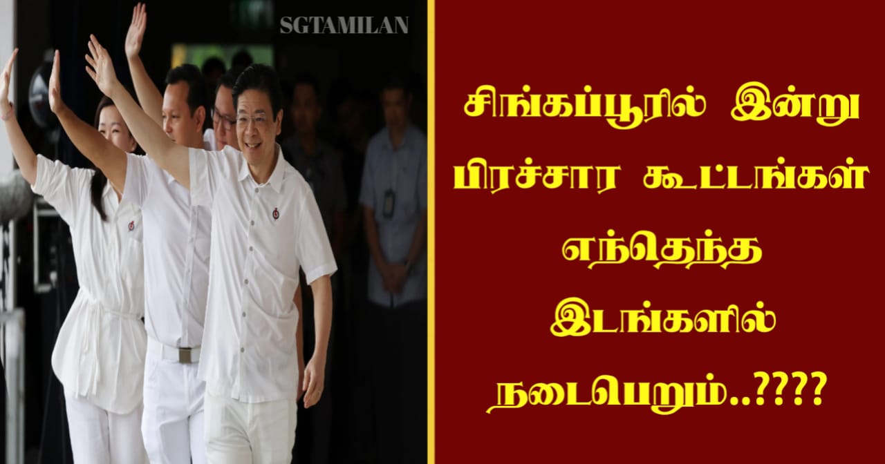 சிங்கப்பூரில் இன்று பிரச்சார கூட்டங்கள் எந்தெந்த இடங்களில் நடைபெறும்..????
