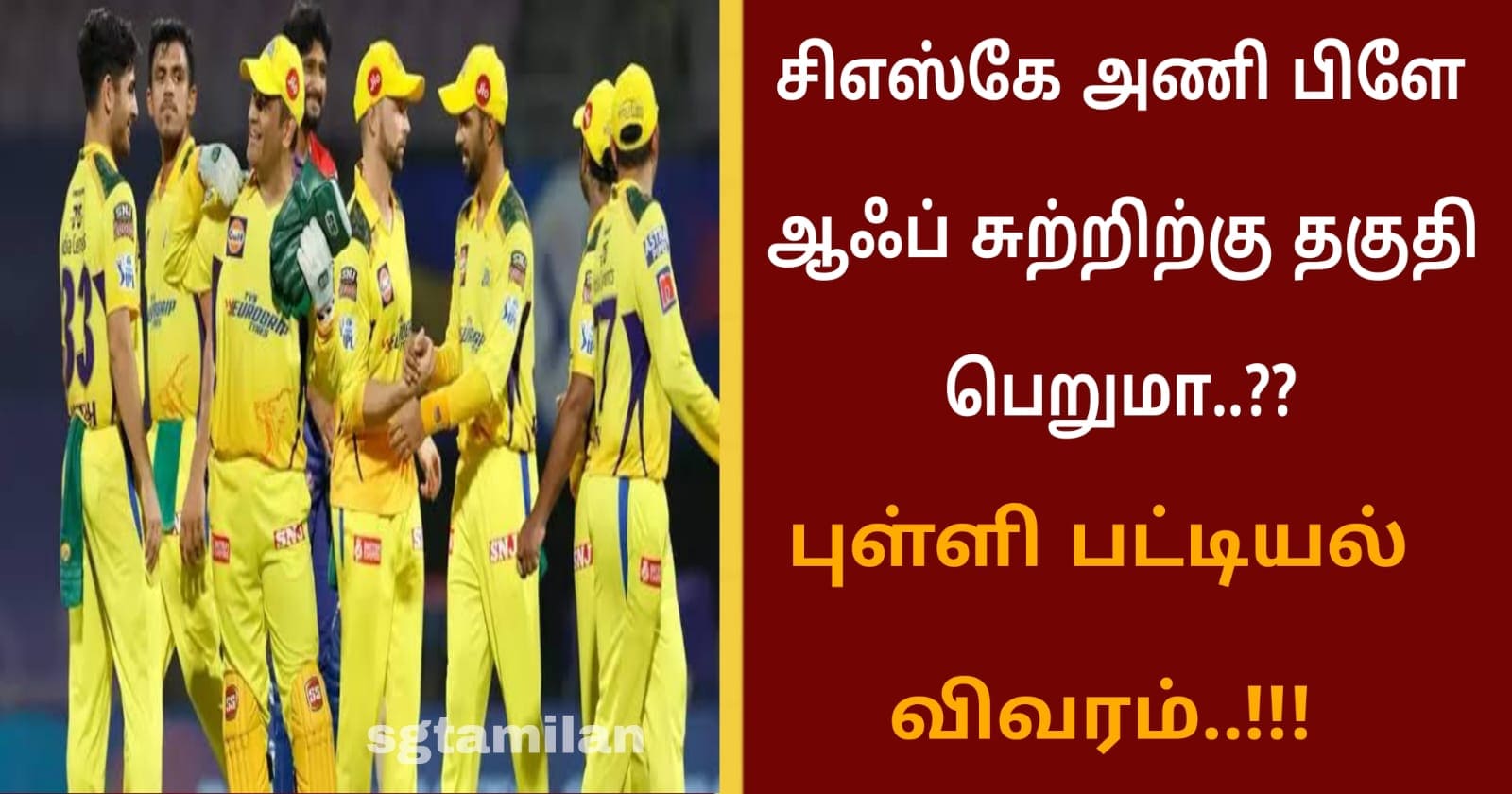 சிஎஸ்கே அணி பிளே ஆஃப் சுற்றிற்கு தகுதி பெறுமா..?? புள்ளி பட்டியல் விவரம்..!!!