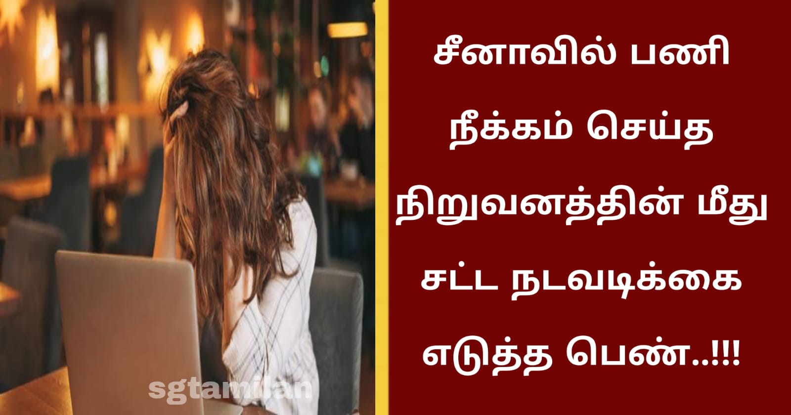 சீனாவில் பணி நீக்கம் செய்த நிறுவனத்தின் மீது சட்ட நடவடிக்கை எடுத்த பெண்..!!!