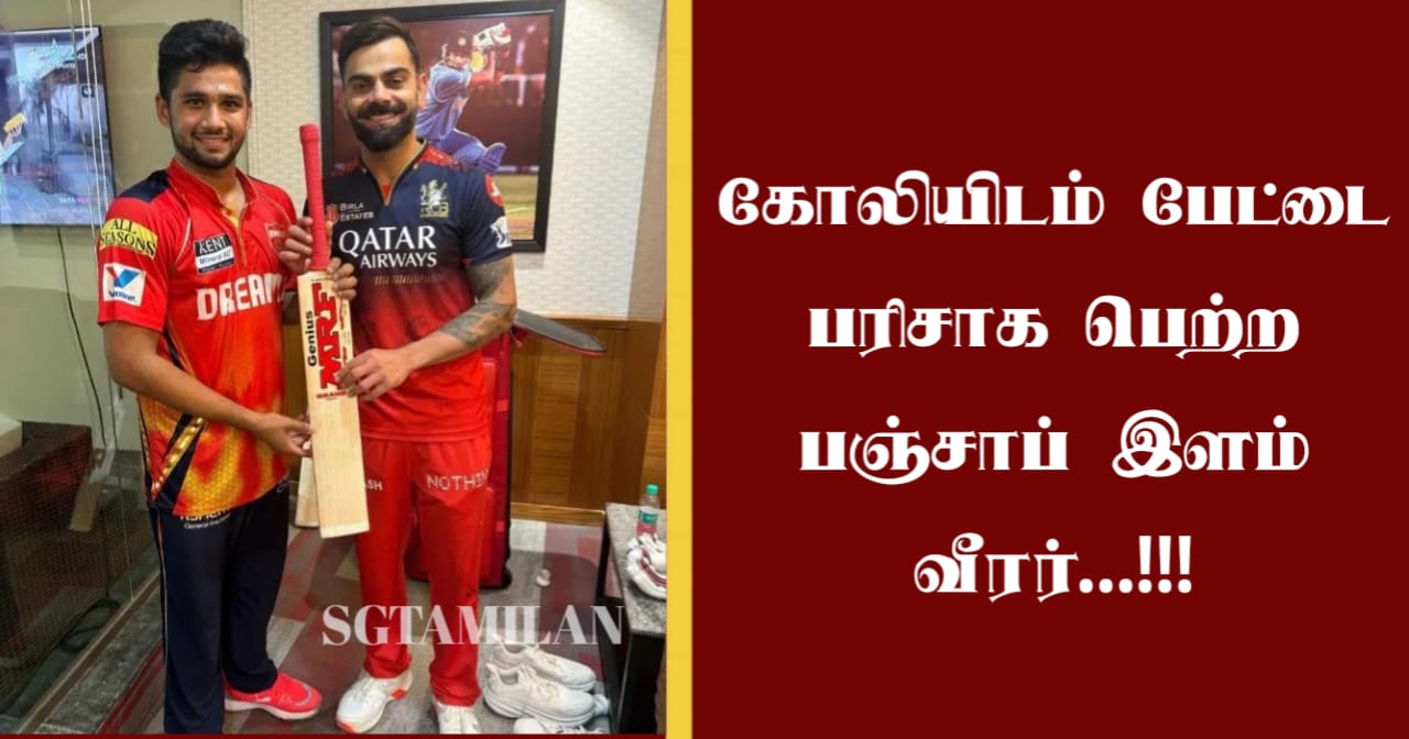 கோலியிடம் பேட்டை பரிசாக பெற்ற பஞ்சாப் இளம் வீரர்…!!!