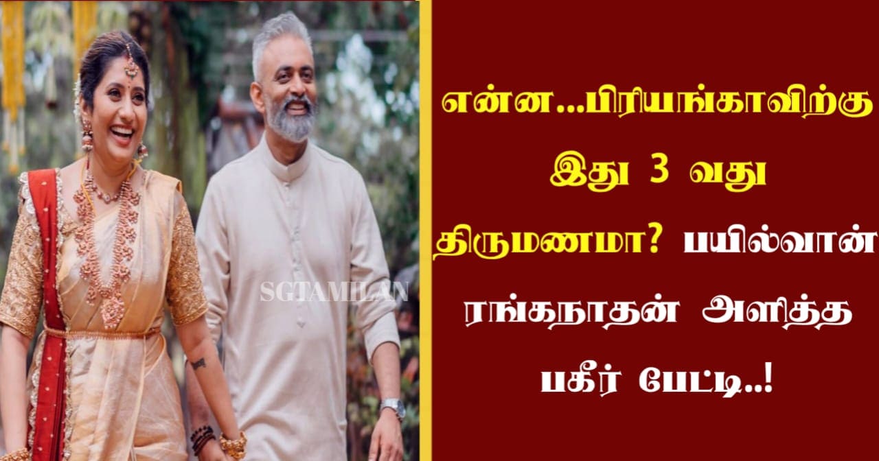 என்ன …பிரியங்காவிற்கு இது 3 வது திருமணமா..??? பயில்வான் ரங்கநாதன் அளித்த பகீர் பேட்டி..!!!