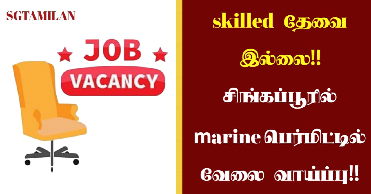 Skilled தேவை இல்லை!! சிங்கப்பூரில் marine பெர்மிட்டில் வேலை வாய்ப்பு!!