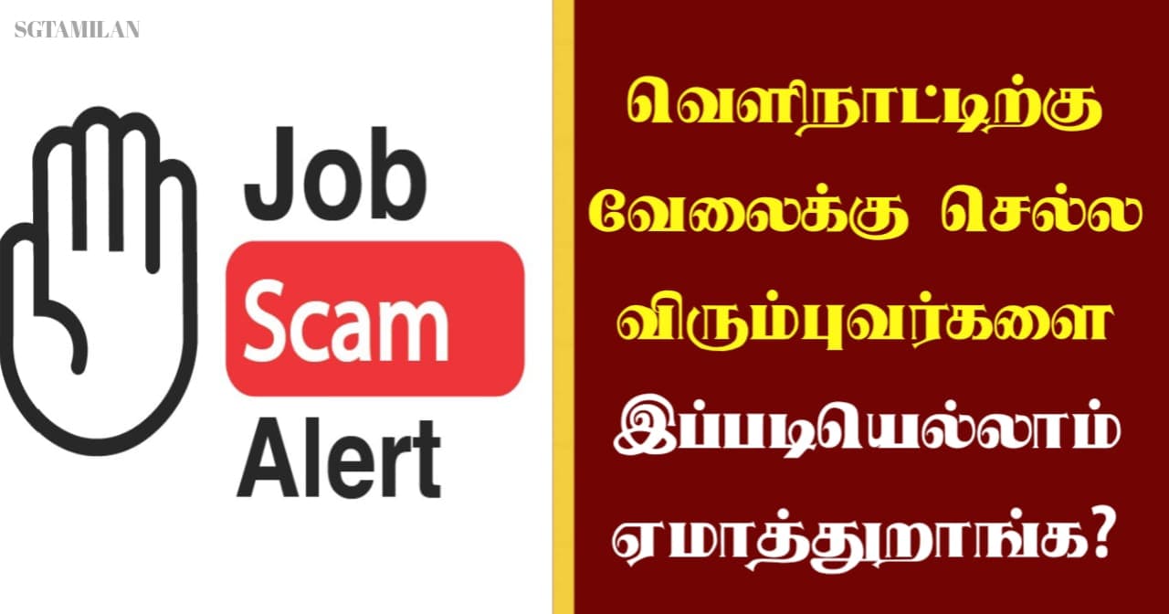 வெளிநாட்டிற்கு வேலைக்கு செல்ல விரும்புவர்களை இப்படியெல்லாம் ஏமாத்துறாங்க?