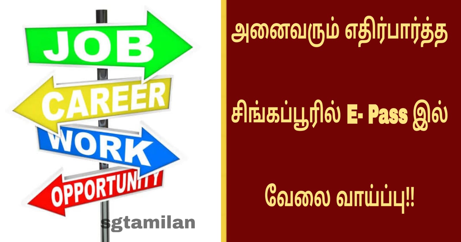 அனைவரும் எதிர்பார்த்த சிங்கப்பூரில் E- Pass இல் வேலை வாய்ப்பு!!