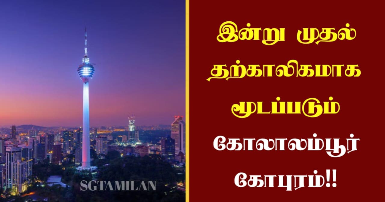இன்று முதல் தற்காலிகமாக மூடப்படும் கோலாலம்பூர் கோபுரம்!!