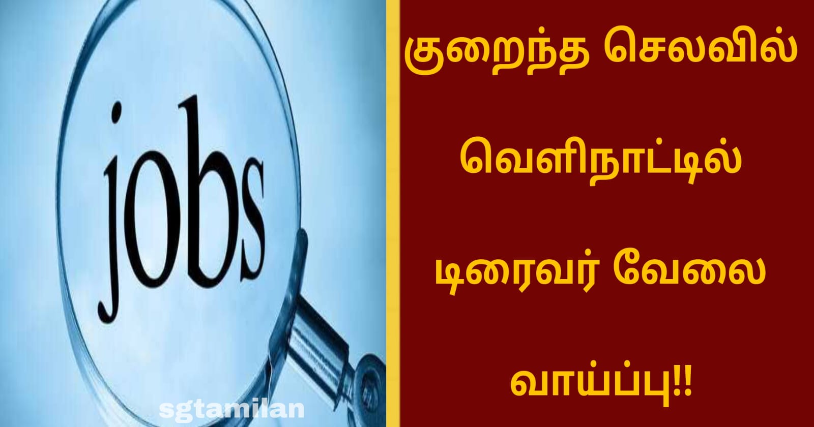 குறைந்த செலவில் வெளிநாட்டில் டிரைவர் வேலை வாய்ப்பு!!