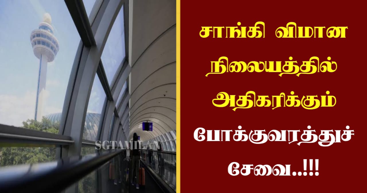 சாங்கி விமான நிலையத்தில் அதிகரிக்கும் போக்குவரத்துச் சேவை..!!!