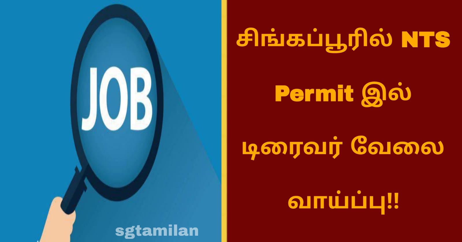 சிங்கப்பூரில் NTS Permit இல் டிரைவர் வேலை வாய்ப்பு!!