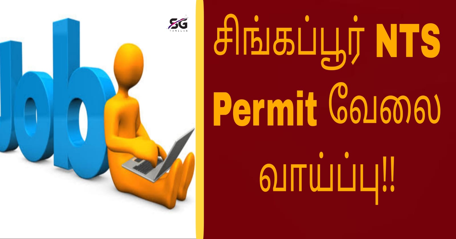 RMI தேவையில்லை!! சிங்கப்பூரில் NTS பெர்மிட்டில் வேலை வாய்ப்பு!!