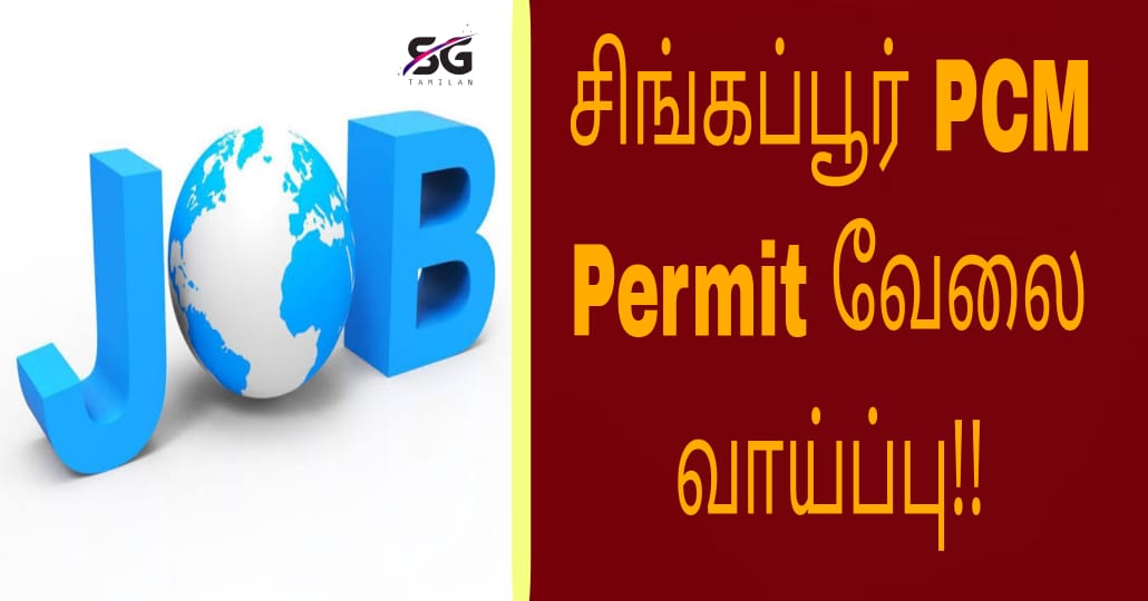 சிங்கப்பூரில் PCM Permit இல் வேலை வாய்ப்பு!!