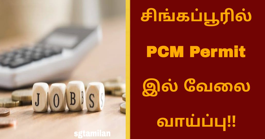 சிங்கப்பூரில் PCM Permit இல் வேலை வாய்ப்பு!!