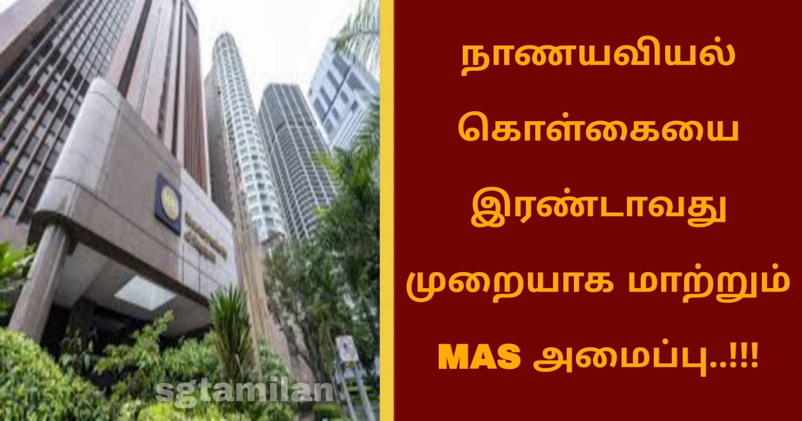 நாணயவியல் கொள்கையை இரண்டாவது முறையாக மாற்றும் MAS அமைப்பு..!!!