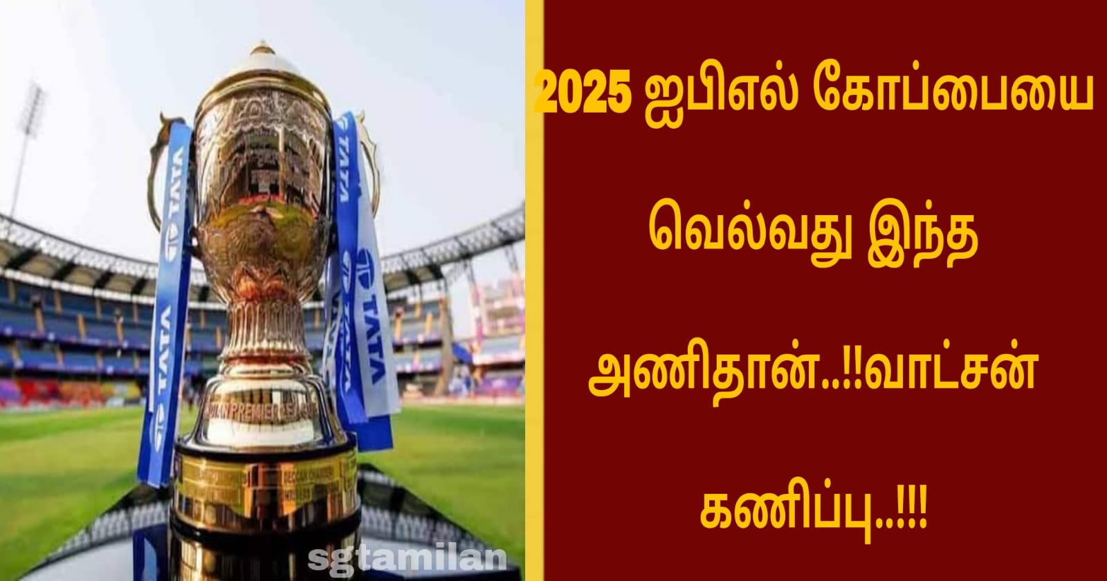 2025 ஐபிஎல் கோப்பையை வெல்வது இந்த அணிதான்..!!வாட்சன் கணிப்பு..!!!