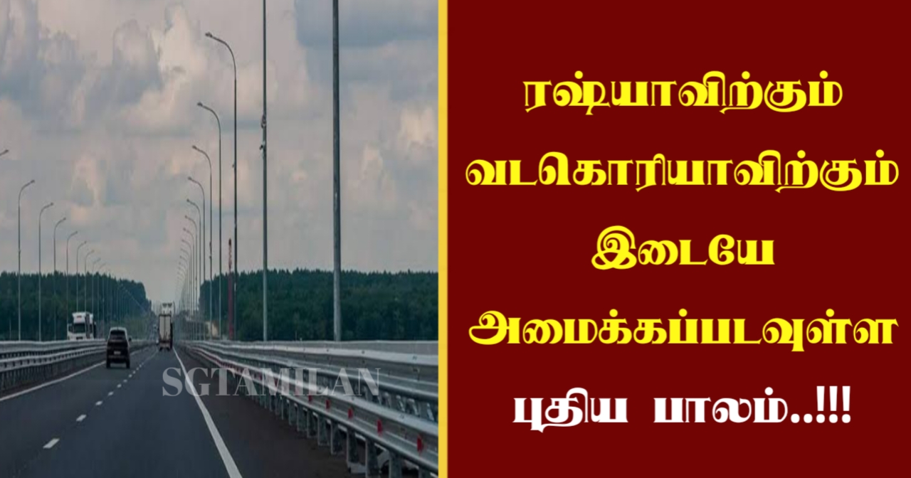 ரஷ்யாவிற்கும் வடகொரியாவிற்கும் இடையே அமைக்கப்படவுள்ள புதிய பாலம்..!!!