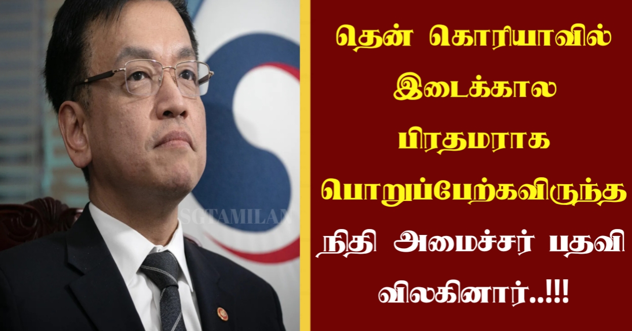 தென் கொரியாவில் இடைக்கால பிரதமராக பொறுப்பேற்கவிருந்த நிதி அமைச்சர் பதவி விலகினார்..!!!