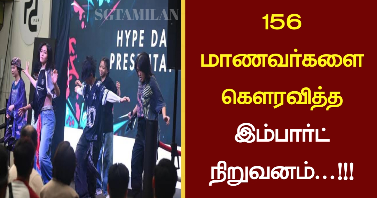 156 மாணவர்களை கௌரவித்த இம்பார்ட் நிறுவனம்…!!!