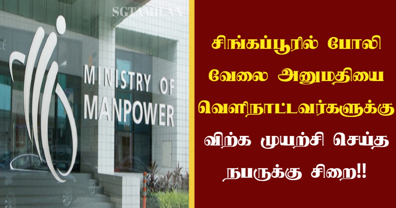 சிங்கப்பூரில் போலி வேலை அனுமதியை வெளிநாட்டவர்களுக்கு விற்க முயற்சி செய்த நபருக்கு சிறை!!