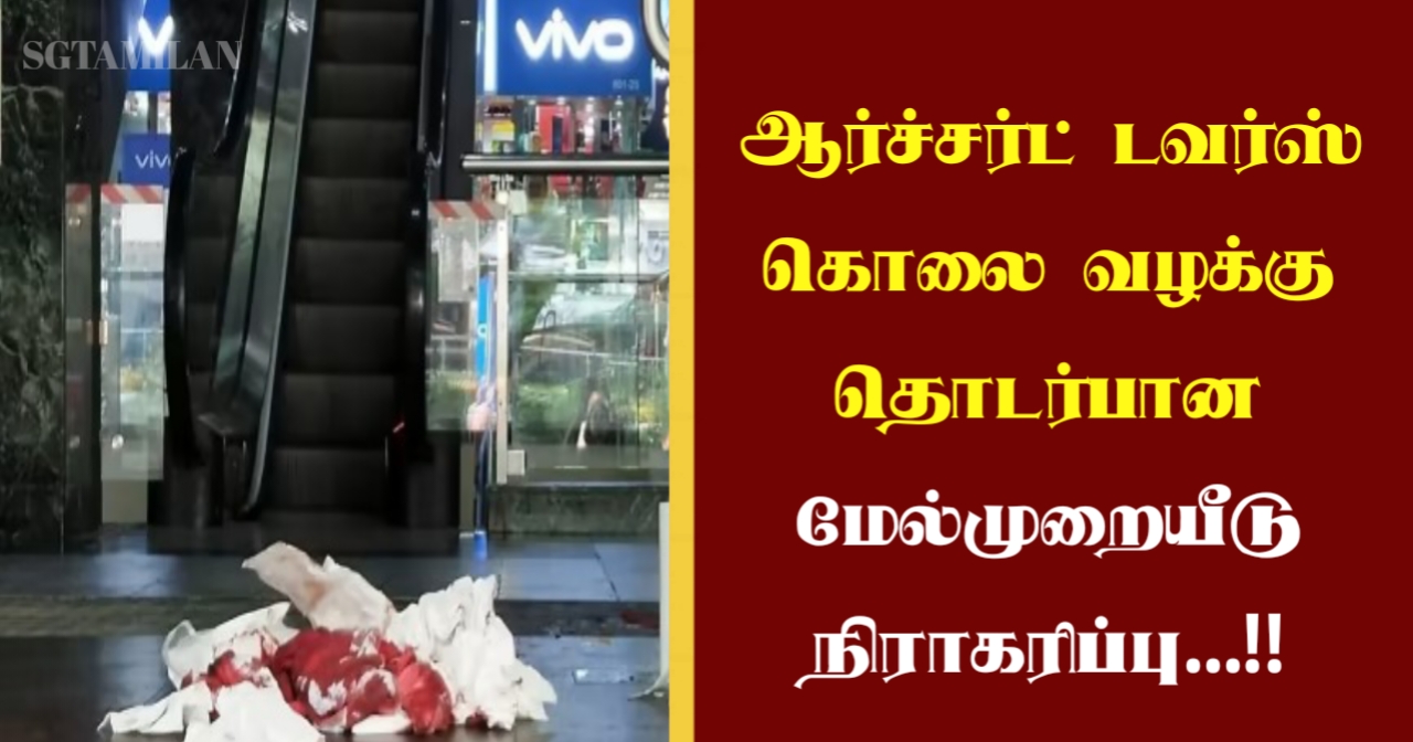 ஆர்ச்சர்ட் டவர்ஸ் கொலை வழக்கு தொடர்பான மேல்முறையீடு நிராகரிப்பு…!!