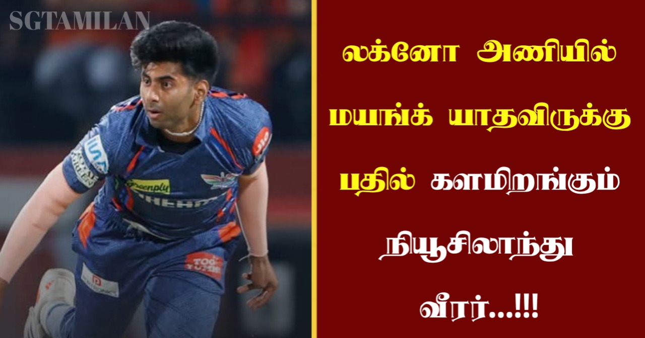 லக்னோ அணியில் மயங்க் யாதவிருக்கு பதில் களமிறங்கும் நியூசிலாந்து வீரர்…!!!