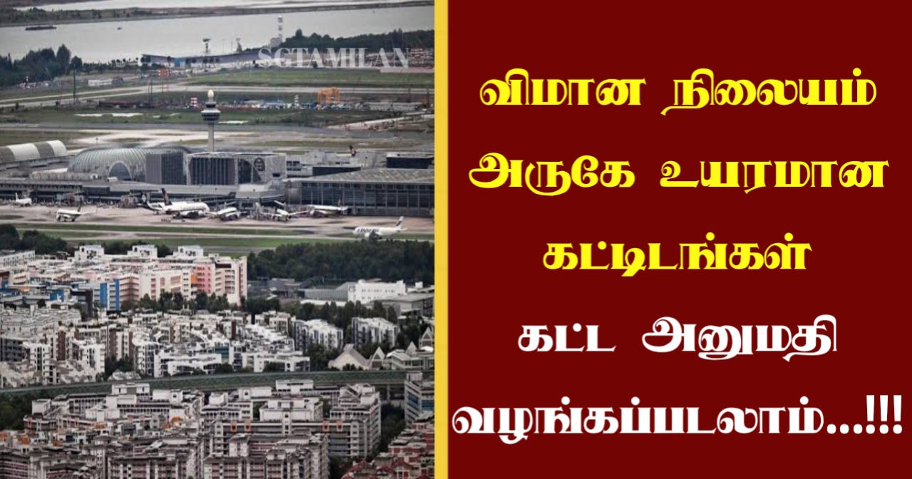 விமான நிலையம் அருகே உயரமான கட்டிடங்கள் கட்ட அனுமதி வழங்கப்படலாம்…!!!