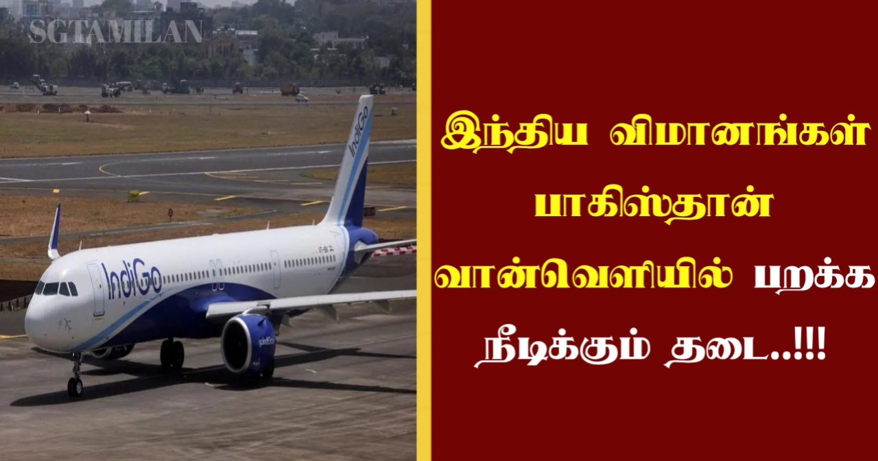 இந்திய விமானங்கள் பாகிஸ்தான் வான்வெளியில் பறக்க நீடிக்கும் தடை..!!!