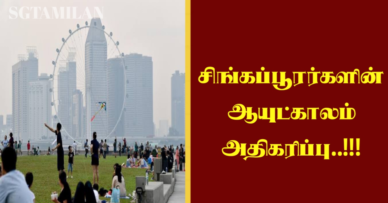 சிங்கப்பூரர்களின் ஆயுட்காலம் அதிகரிப்பு..!!!