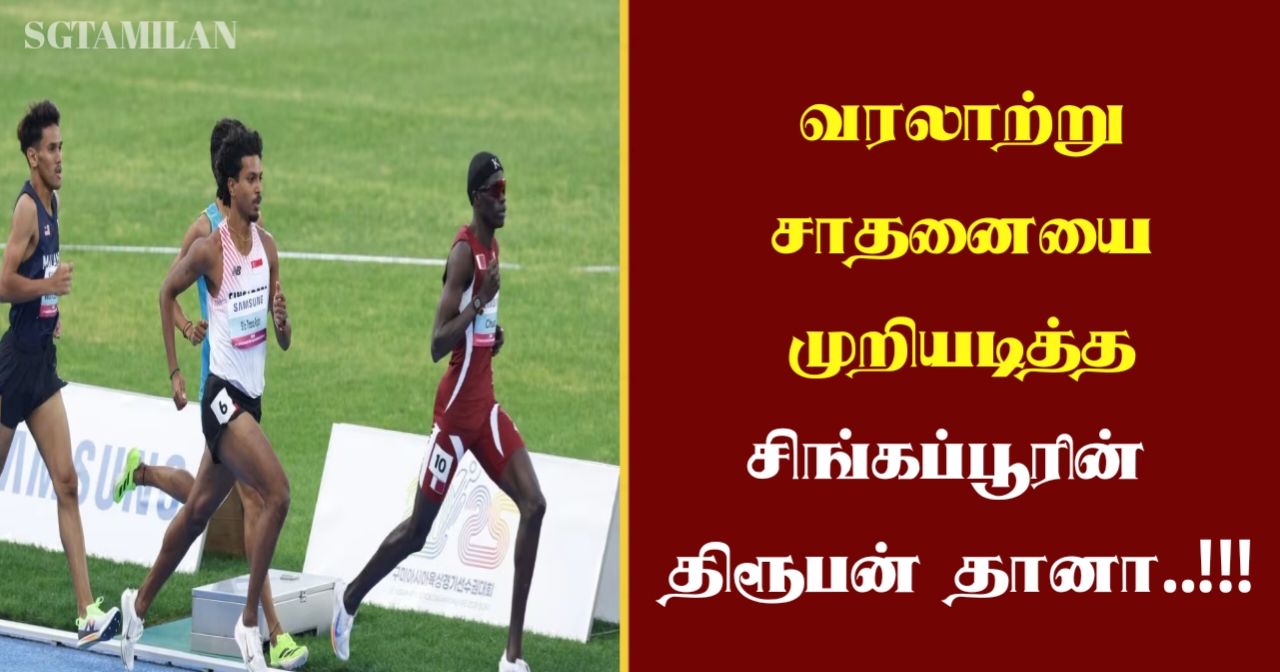 வரலாற்று சாதனையை முறியடித்த சிங்கப்பூரின்திரூபன் தானா..!!!