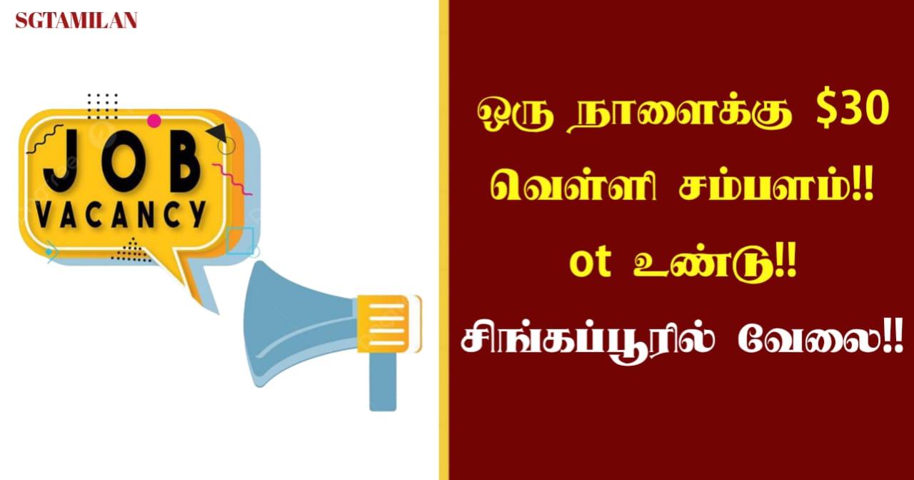 ஒரு நாளைக்கு $30 வெள்ளி சம்பளம்!! ot உண்டு!! சிங்கப்பூரில் வேலை!!