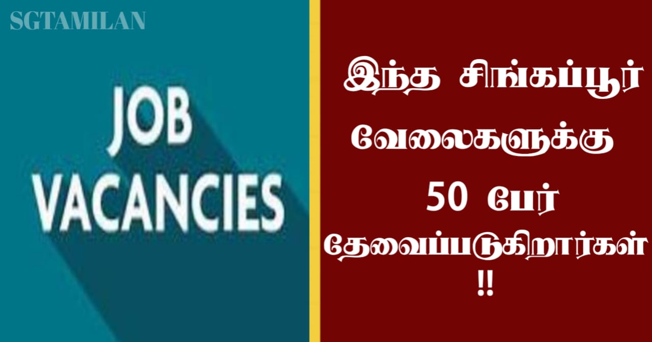 இந்த சிங்கப்பூர் வேலைகளுக்கு 50 பேர் தேவைப்படுகிறார்கள்!!