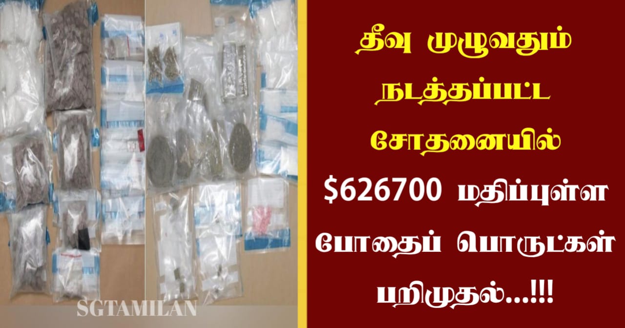 தீவு முழுவதும் நடத்தப்பட்ட சோதனையில் $626700 மதிப்புள்ள போதைப் பொருட்கள் பறிமுதல்…!!!