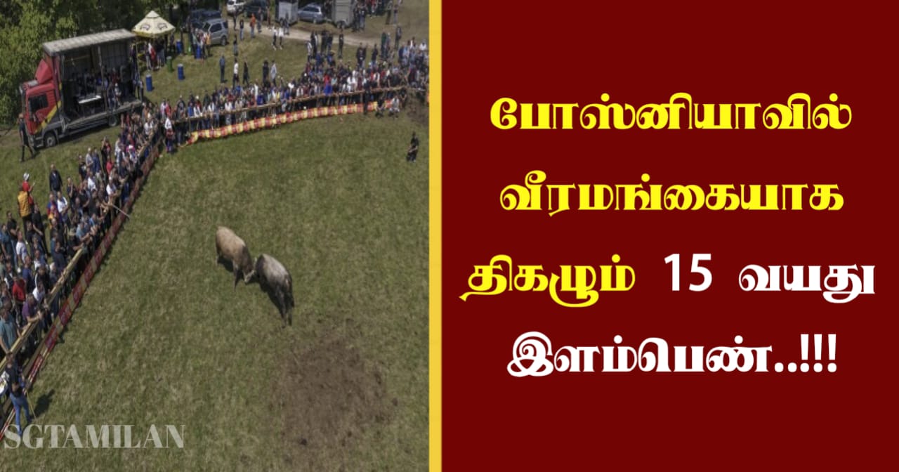 போஸ்னியாவில் வீரமங்கையாக திகழும் 15 வயது இளம்பெண்..!!!