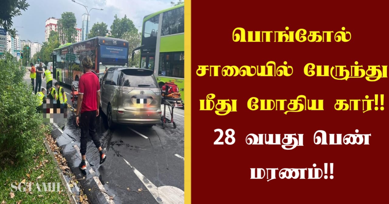 பொங்கோல் சாலையில் பேருந்து மீது மோதிய கார்!! 28 வயது பெண் மரணம்!!