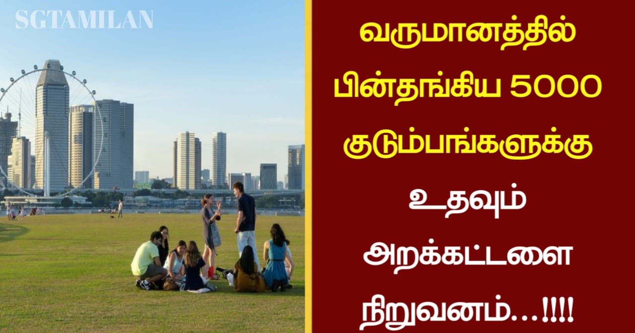 வருமானத்தில் பின்தங்கிய 5000 குடும்பங்களுக்கு உதவும் அறக்கட்டளை நிறுவனம்…!!!!