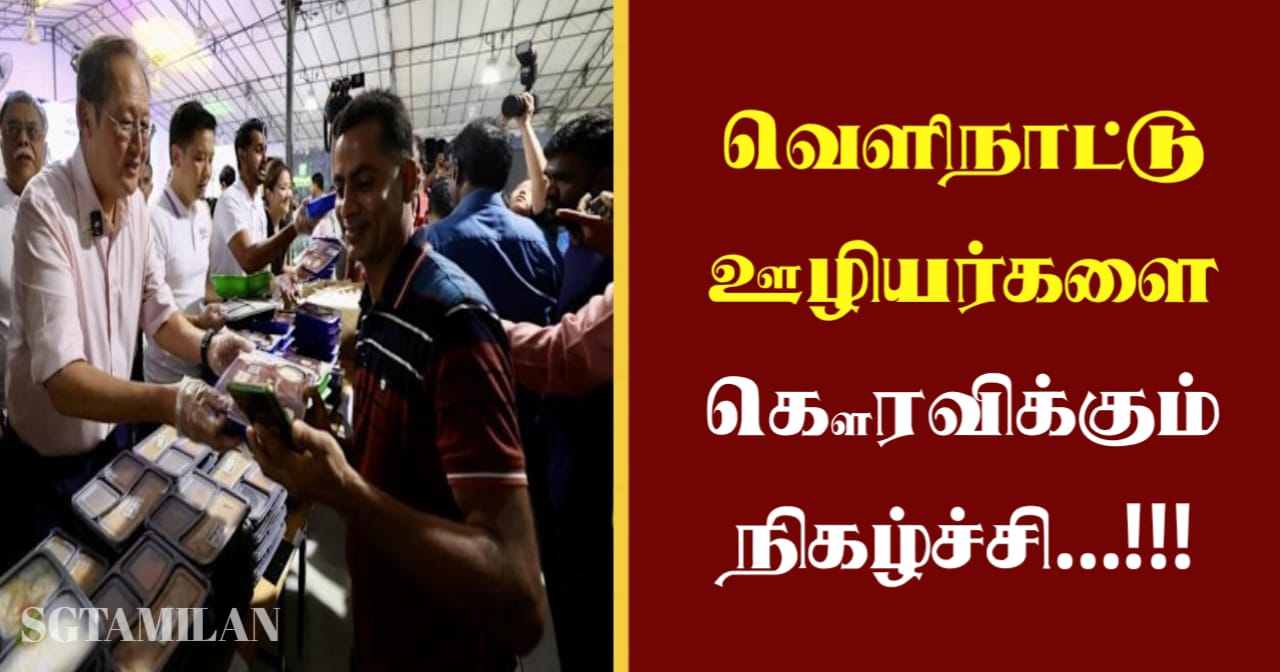 வெளிநாட்டு ஊழியர்களை கௌரவிக்கும் நிகழ்ச்சி…!!!