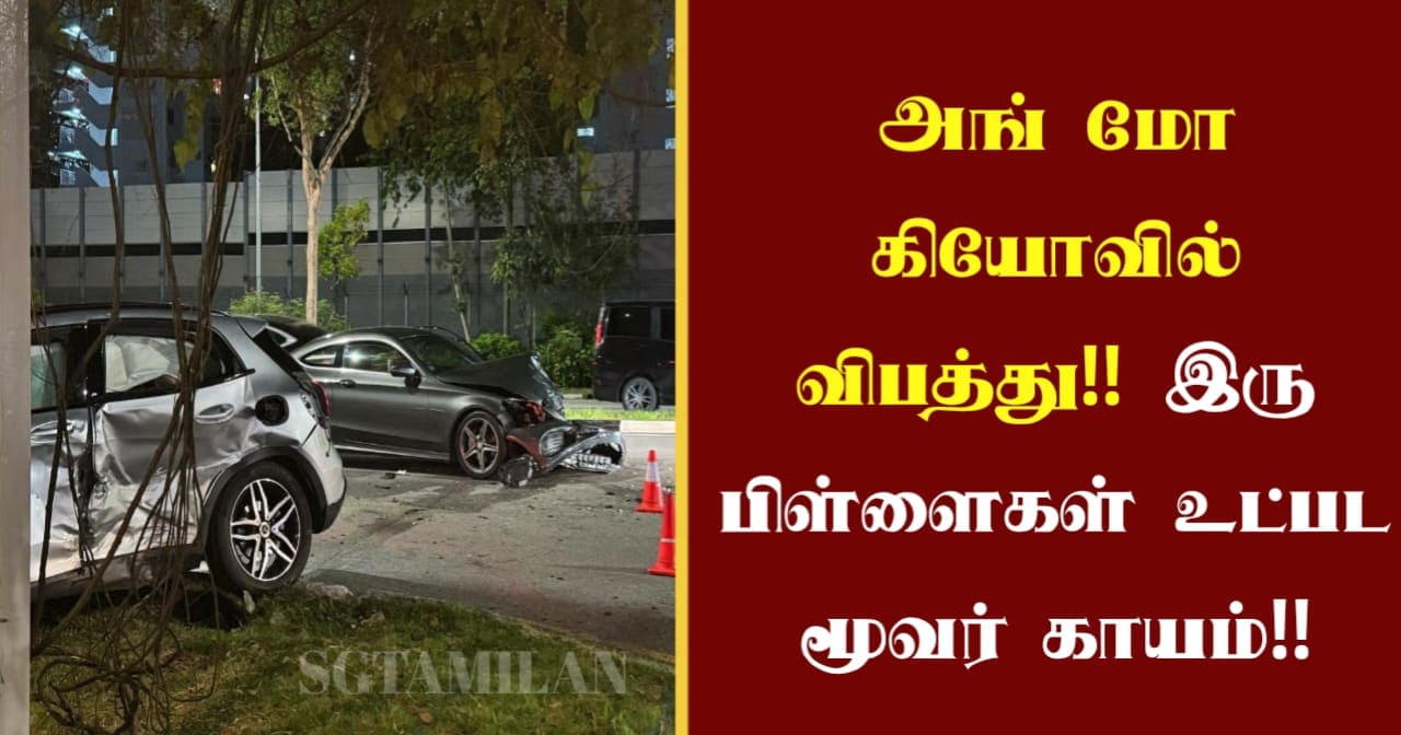அங் மோ கியோவில் விபத்து!! இரு பிள்ளைகள் உட்பட மூவர் காயம்!!