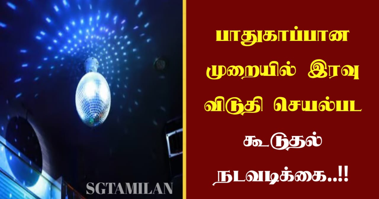 பாதுகாப்பான முறையில் இரவு விடுதி செயல்பட கூடுதல் நடவடிக்கை..!!