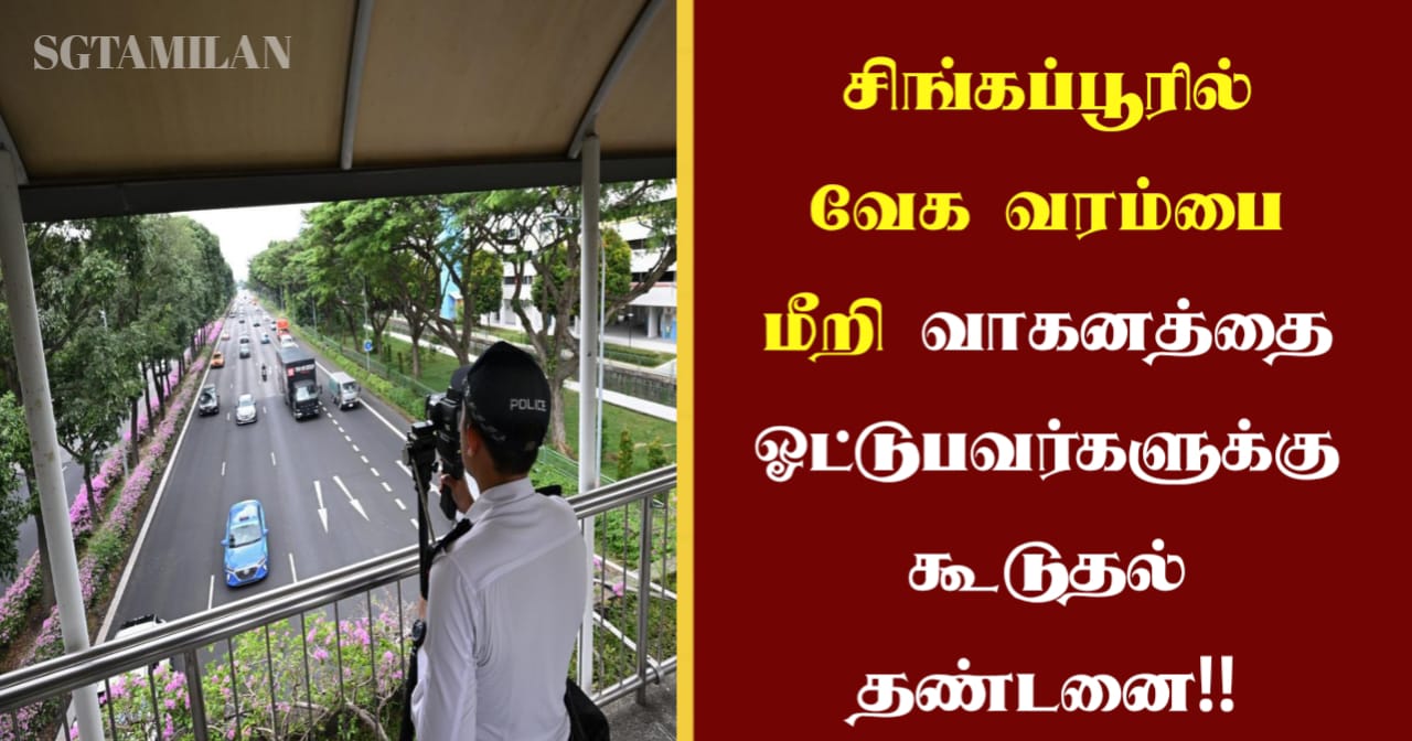 சிங்கப்பூரில் வேக வரம்பை மீறி வாகனத்தை ஓட்டுபவர்களுக்கு கூடுதல் தண்டனை!!