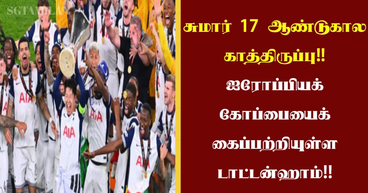 சுமார் 17 ஆண்டுகால காத்திருப்பு!! ஐரோப்பியக் கோப்பையைக் கைப்பற்றியுள்ள டாட்டன்ஹாம்!!