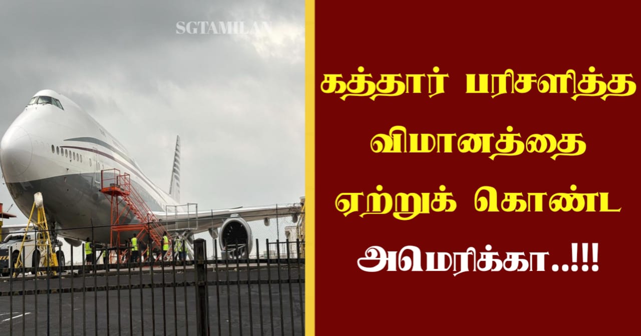 கத்தார் பரிசளித்த விமானத்தை ஏற்றுக் கொண்ட அமெரிக்கா..!!!
